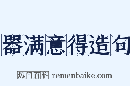 器满意得造句是什么意思的图片